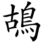 鴣