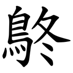 鴤