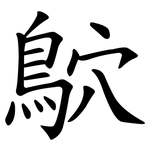 鴥