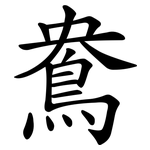 鴦