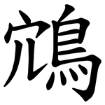 鴧