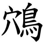 鴪