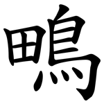鴫