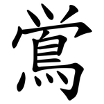 鴬