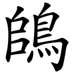 鴭