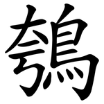 鴮