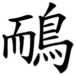 鴯
