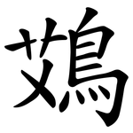鴱