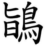 鴲