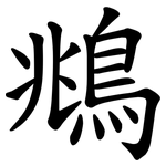 鴵