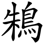鴸
