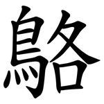 鴼