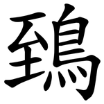 鵄