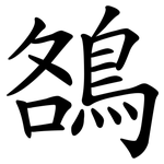 鵅