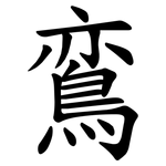 鵉
