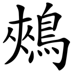 鵊