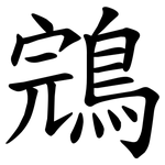 鵍