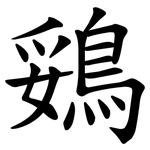 鵎