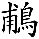 鵏