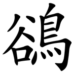 鵒