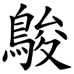鵔