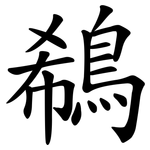 鵗