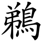 鵜