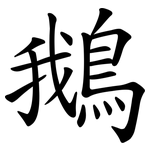 鵝