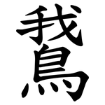 鵞