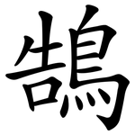 鵠