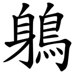 鵢