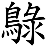 鵦