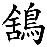 鵨