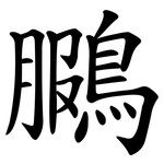 鵩