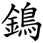 鵭