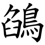 鵮