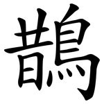 鵲