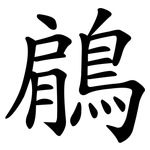 鵳