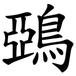 鵶