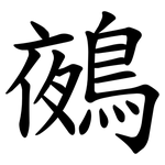 鵺