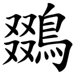 鵽