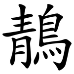 鶄