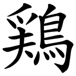 鶏
