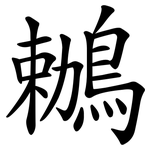 鶒
