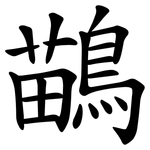 鶓