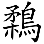 鶔