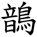 鶕