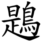 鶗
