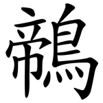 鶙