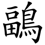 鶝